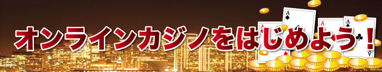 オンラインカジノをはじめよう!